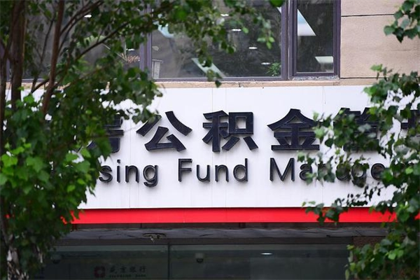 迁安市公积金专业提取代办（公积金专业提取代办宿迁）