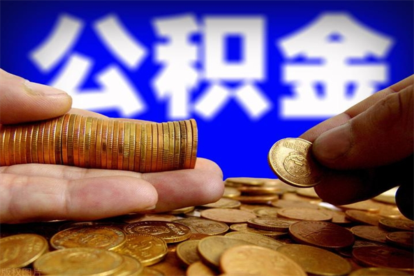 迁安市封存的住房公积金怎么取出（封存的公积金怎样提取）