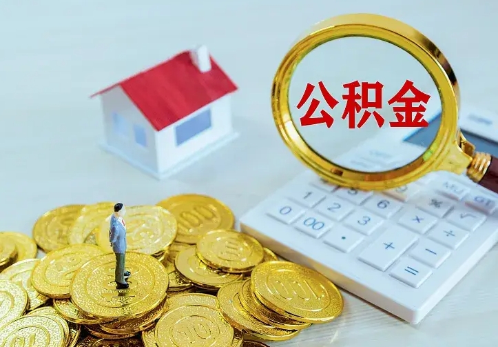 迁安市云浮公积金如何线上提取（迁安市云浮公积金如何线上提取流程）